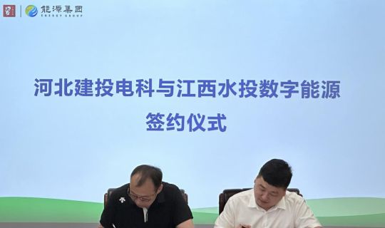 江西水投数字能源公司与河北建投电科公司签订战略合作协议